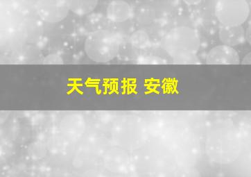 天气预报 安徽